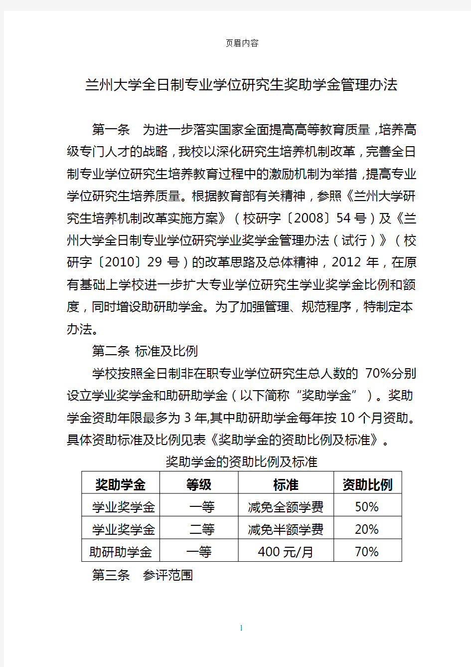 兰州大学研究生奖学金评定办法