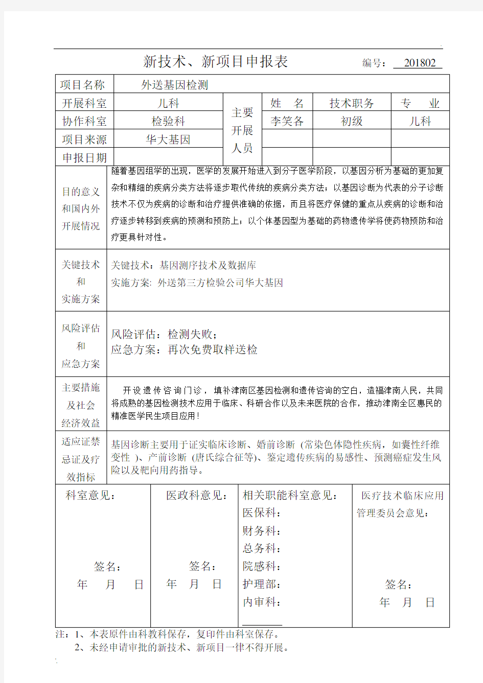 医院新技术新项目申请表