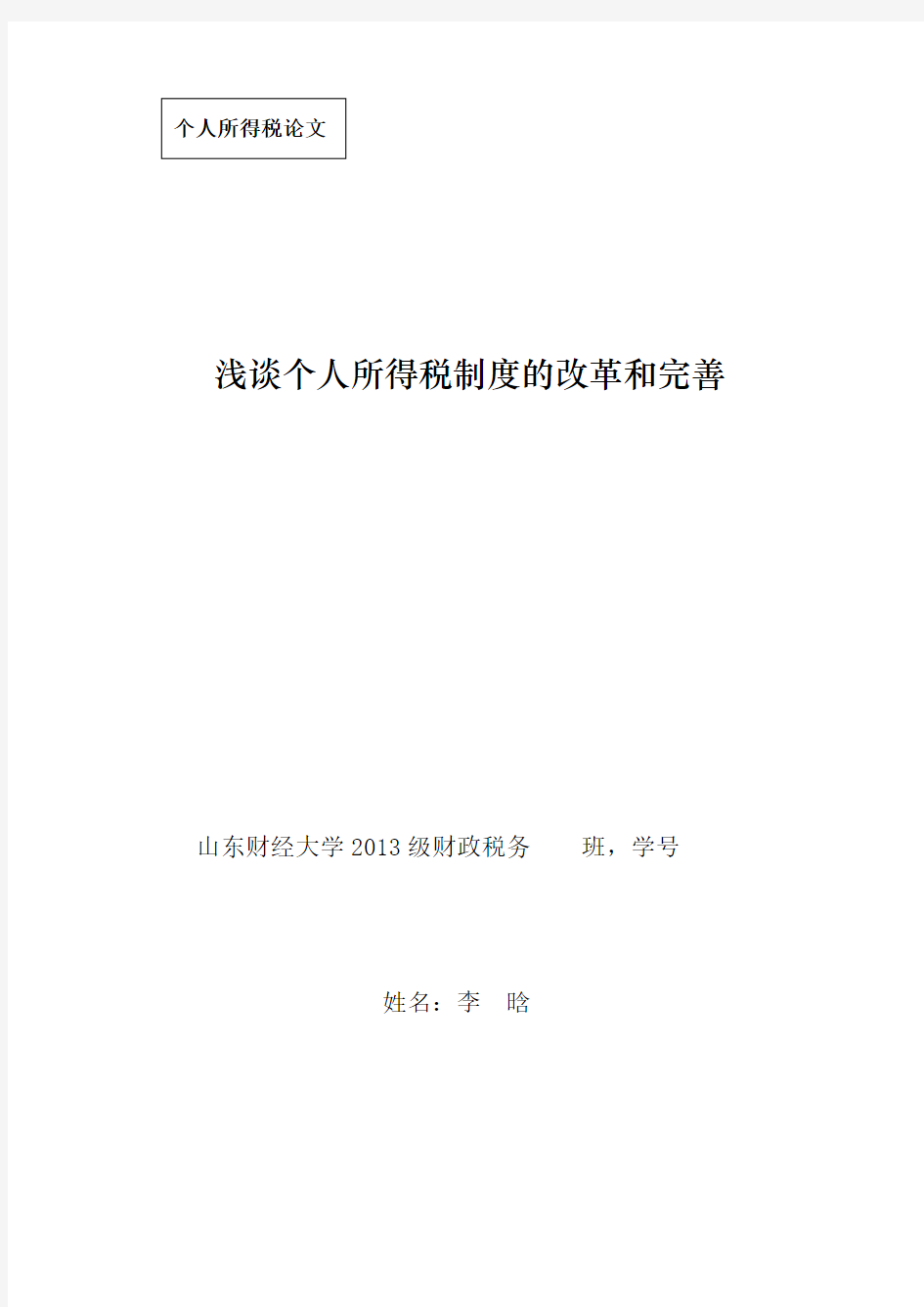 浅谈个人所得税制度的改革和完善