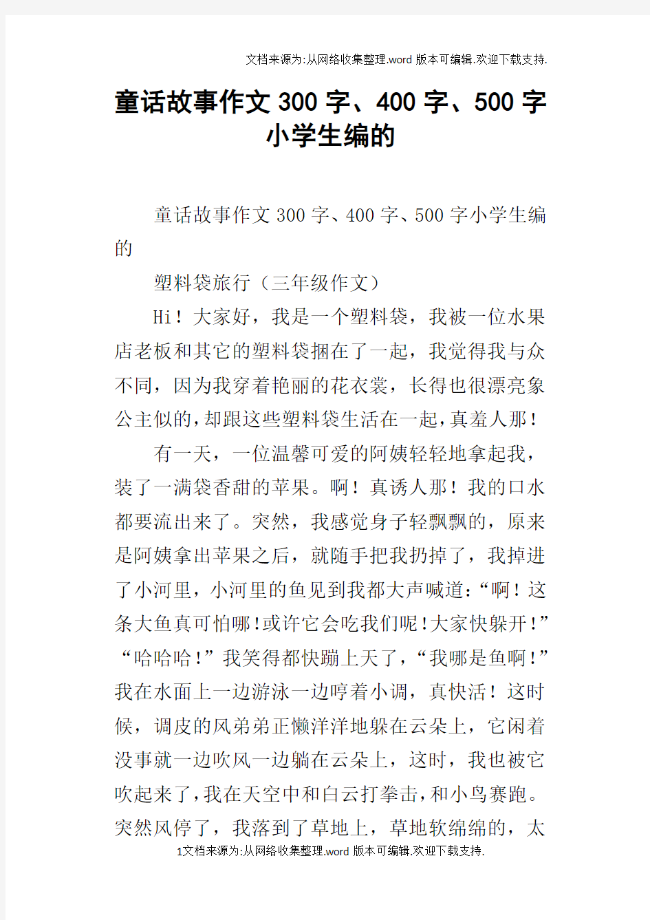 童话故事作文300字、400字、500字小学生编的