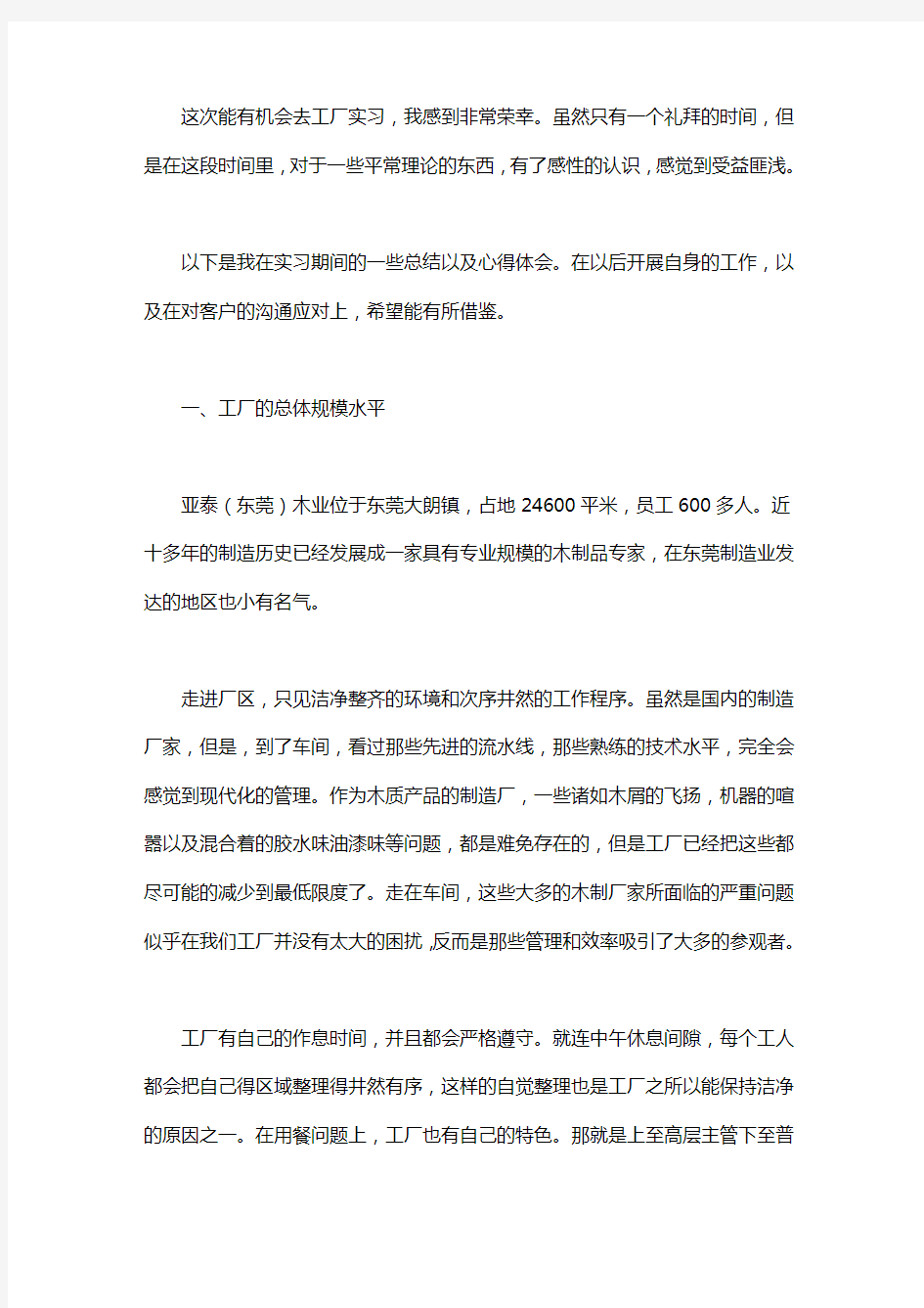 毕业生工厂实习报告范文