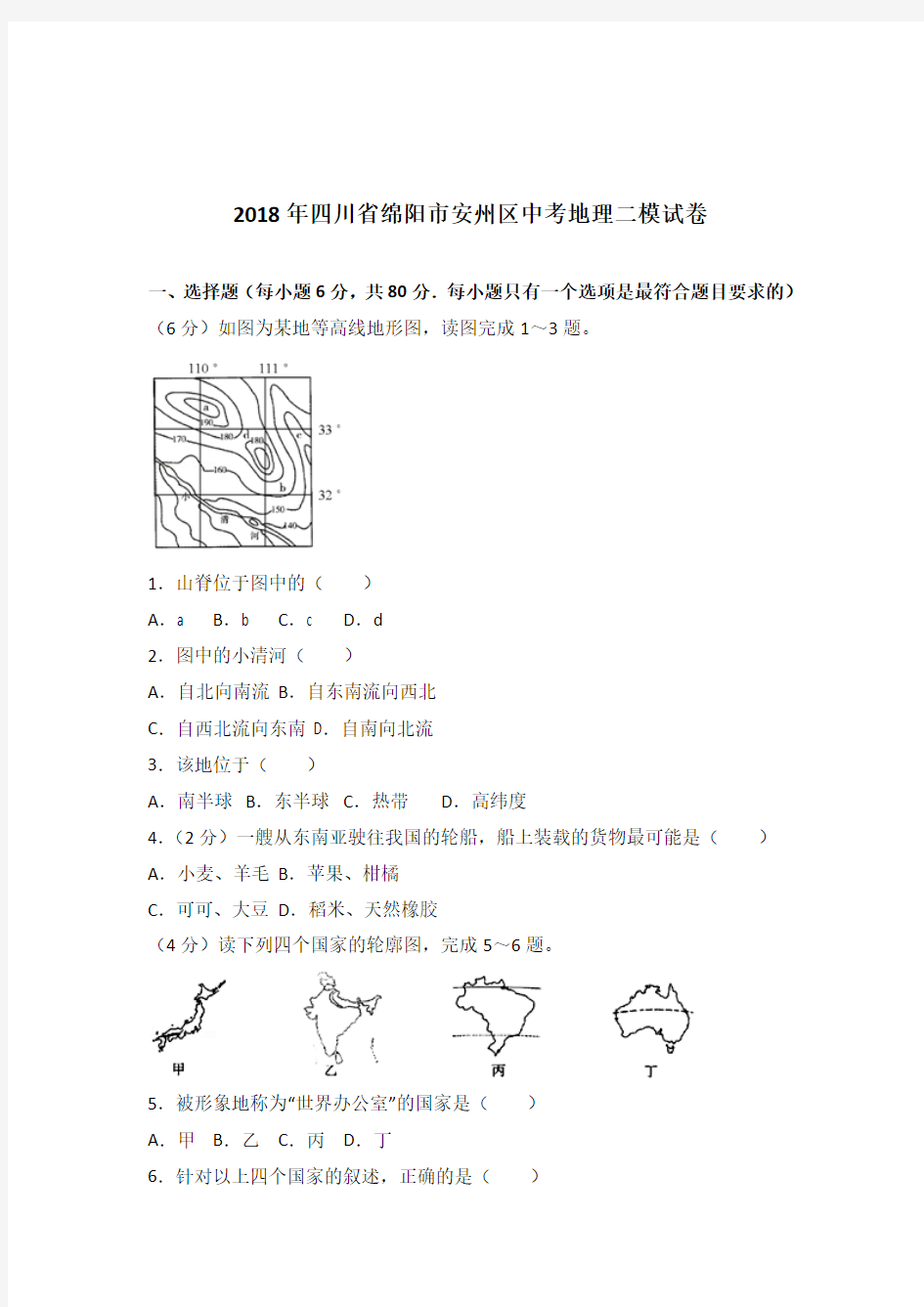 2018年四川省绵阳市安州区中考地理二模试卷含答案