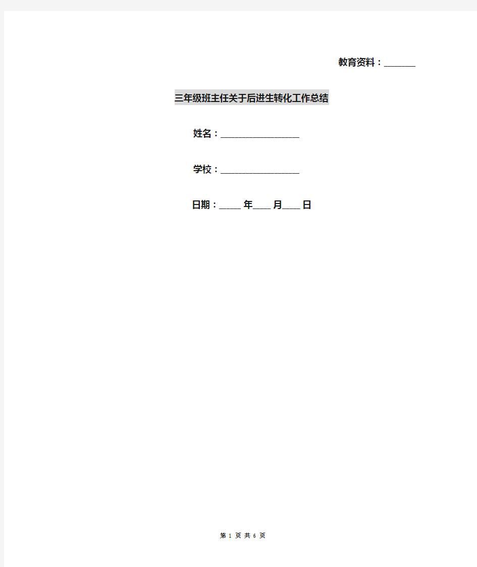 三年级班主任关于后进生转化工作总结