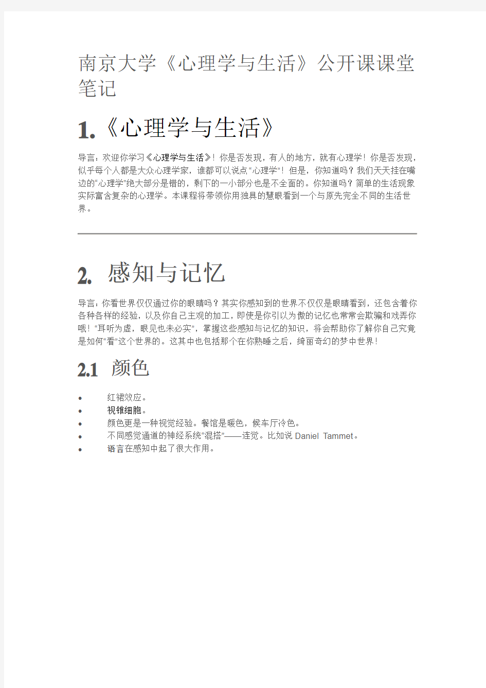 南京大学《心理学与生活》笔记汇总-共23页