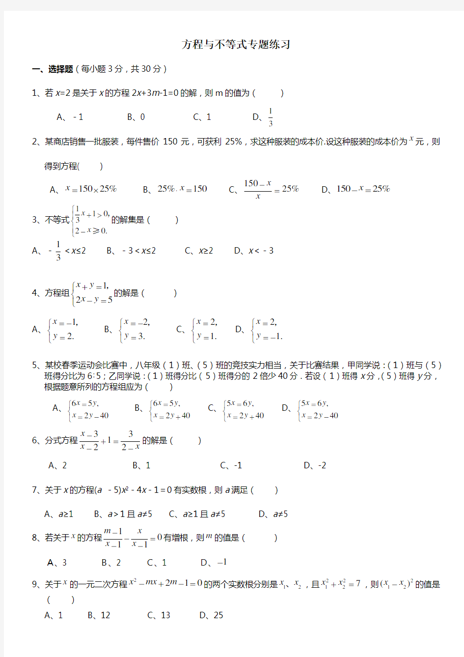 方程与不等式专题练习