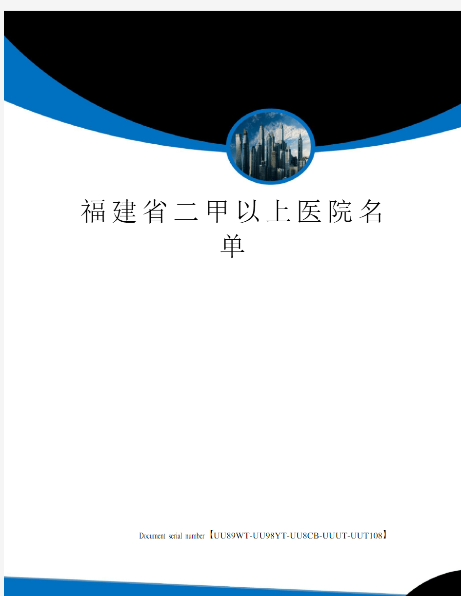 福建省二甲以上医院名单