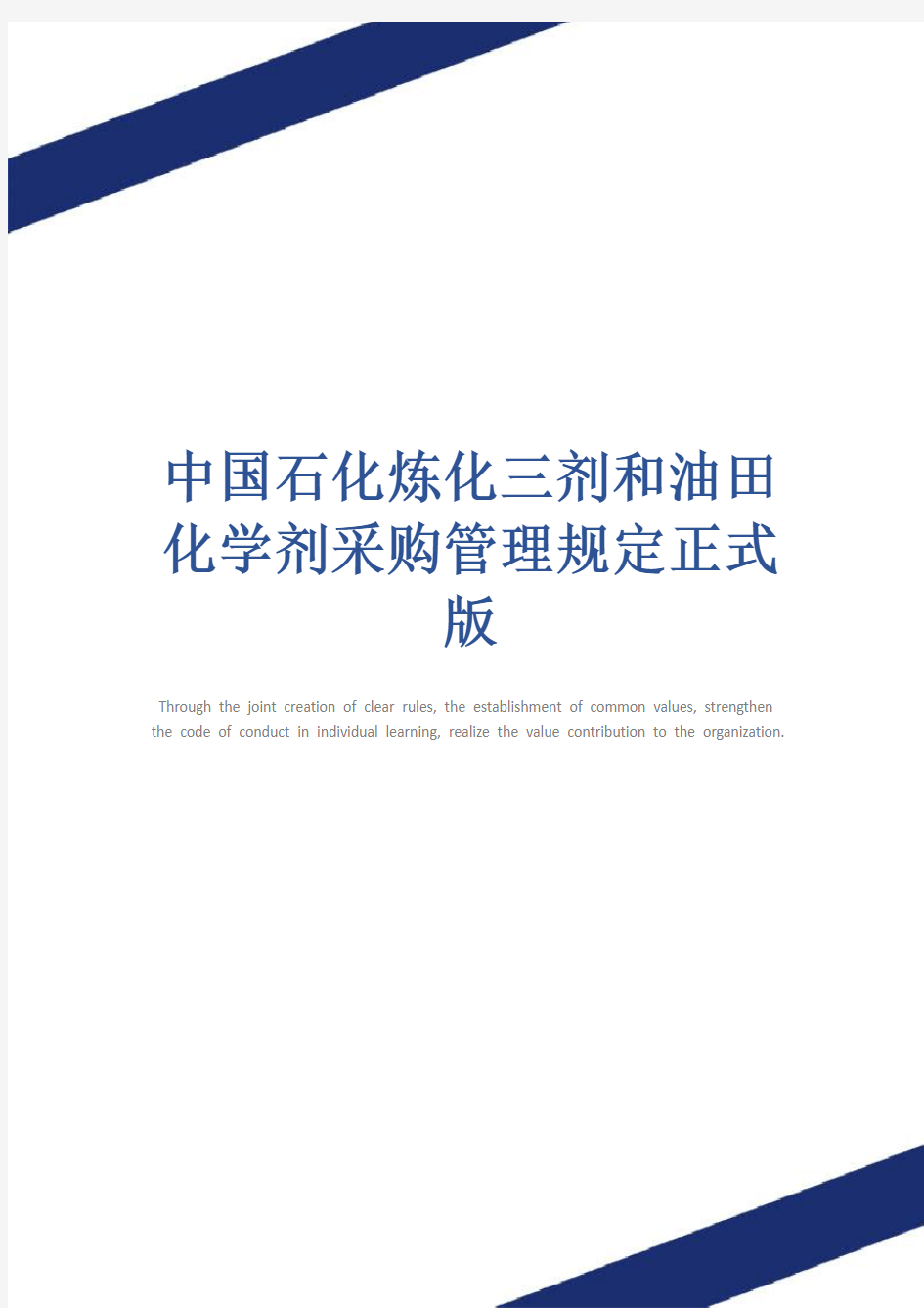 中国石化炼化三剂和油田化学剂采购管理规定正式版