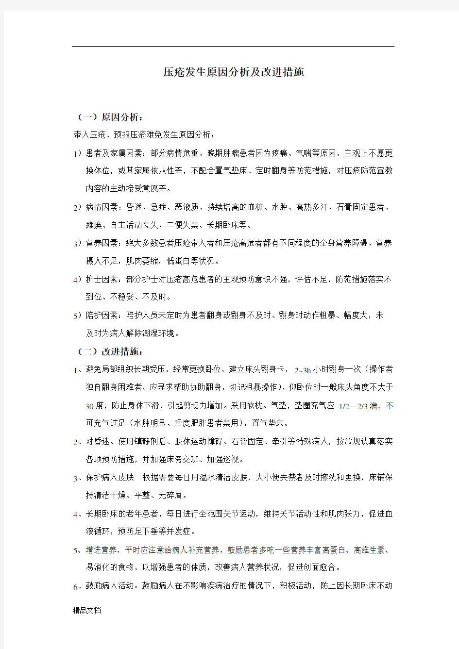 压疮原因分析及改进措施.doc