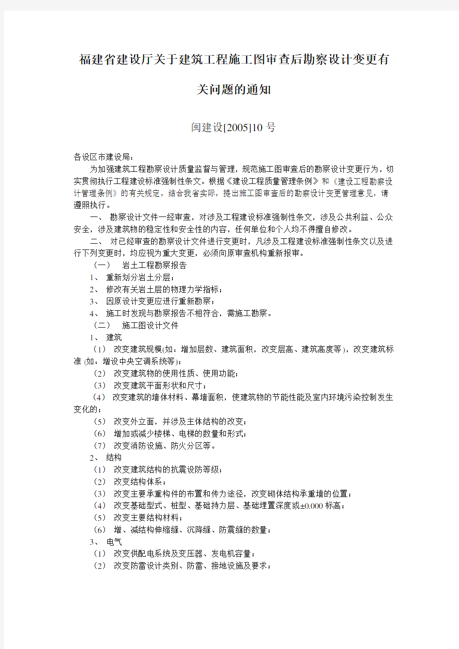 福建省建设厅关于建筑工程施工图审查后勘察设计变更有关问题的通知