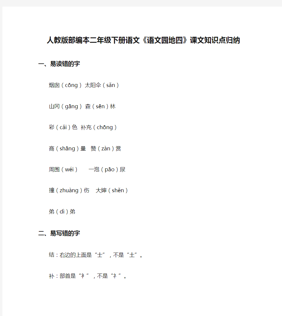 人教版部编本二年级下册语文《语文园地四》课文知识点归纳