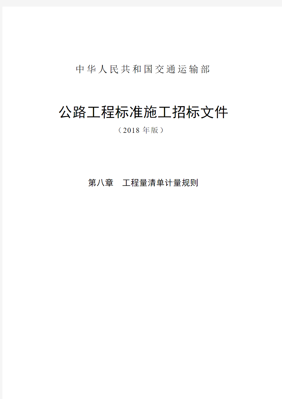 公路工程标准施工招标文件第八章——工程量清单计量规则(208年版最终稿)