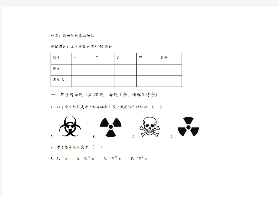 辐射防护基础知识精彩试题