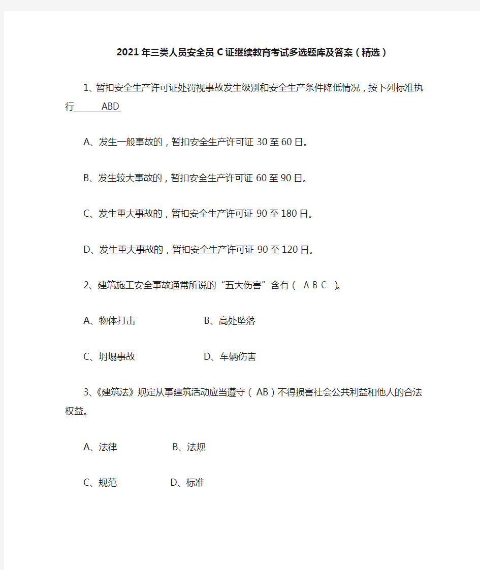 2021年三类人员安全员C证继续教育考试多选题库及答案(精选)