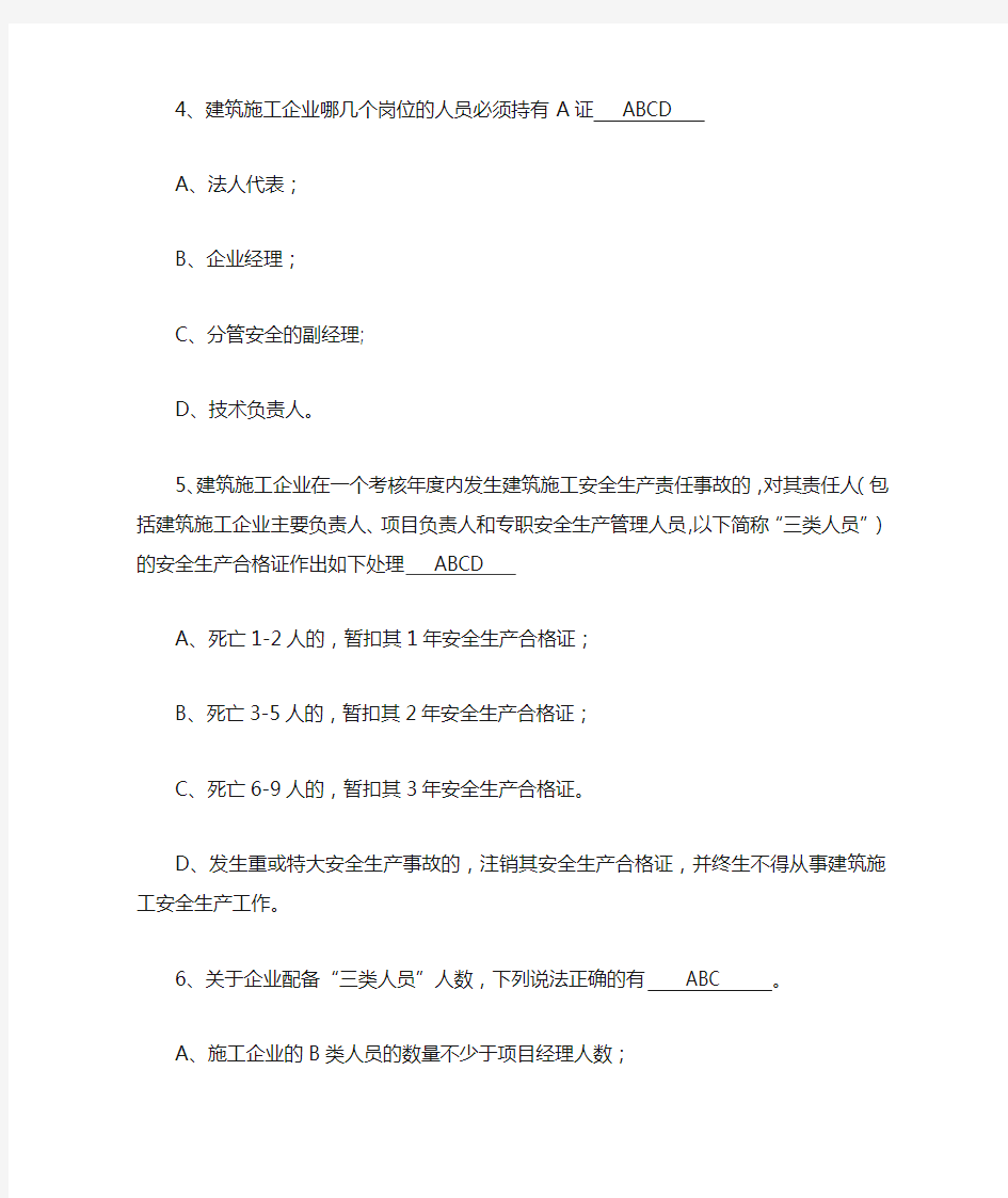 2021年三类人员安全员C证继续教育考试多选题库及答案(精选)