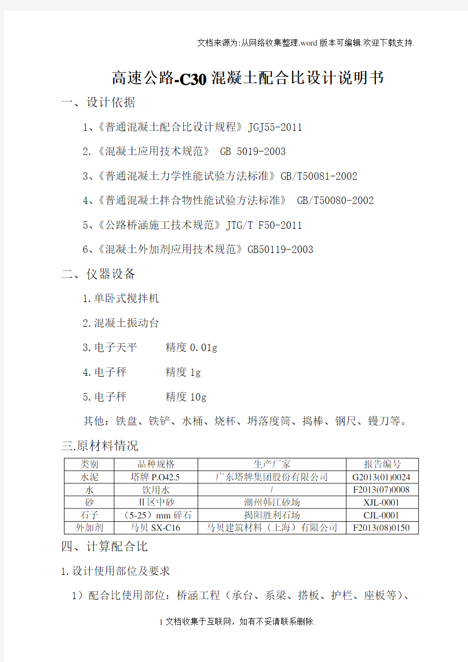 高速公路-C30混凝土配合比设计说明书