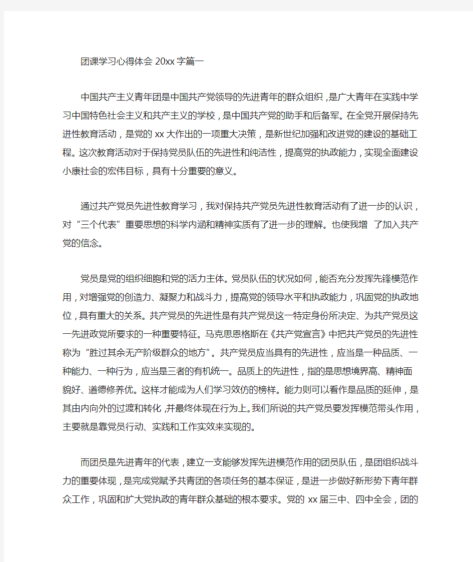 2020年团课学习心得体会2000字【三篇】