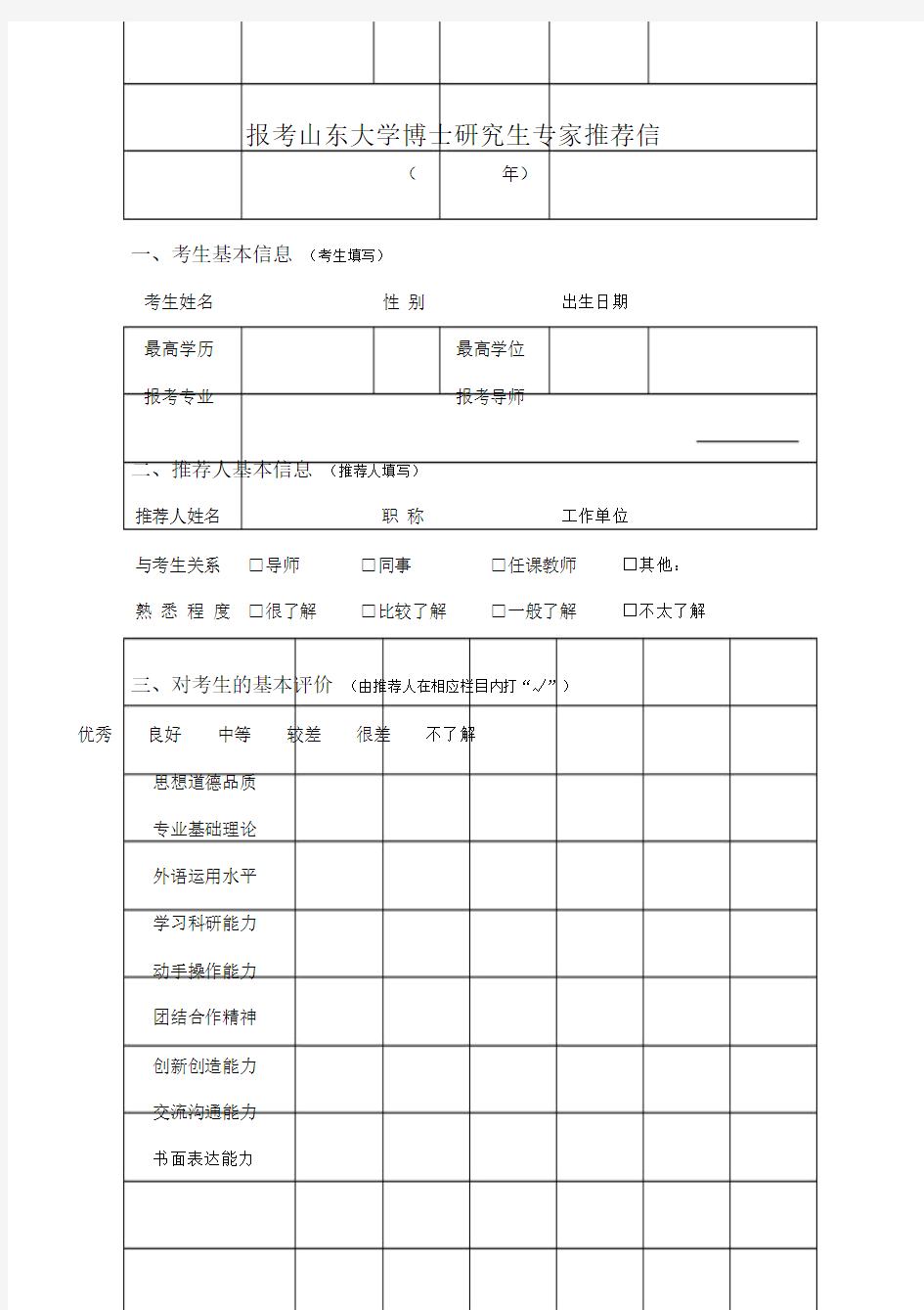 报考山东大学博士研究生专家推荐信.doc