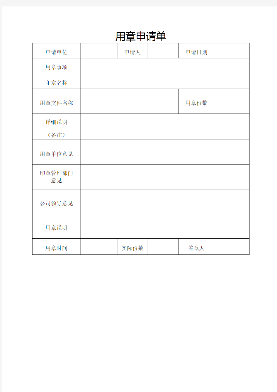 【绝对实用】用章申请表模板