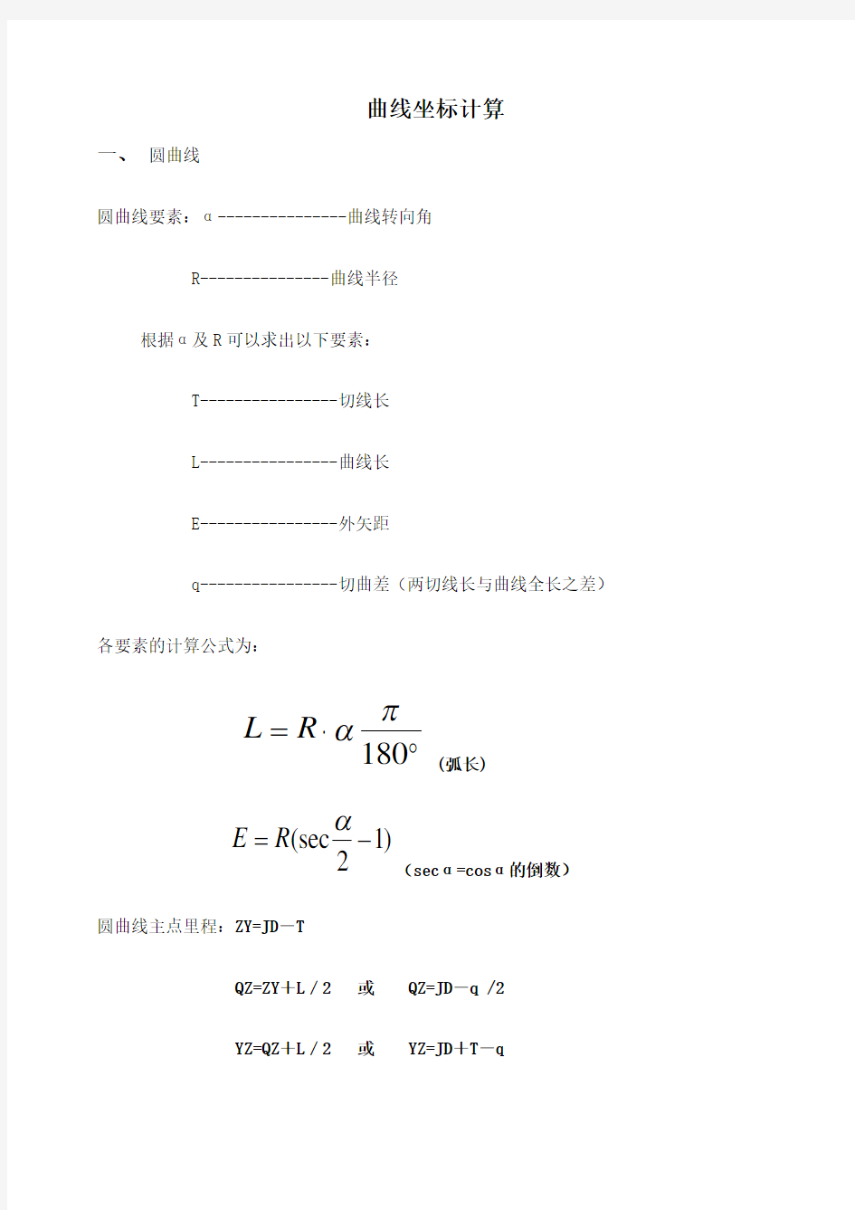 曲线坐标计算 