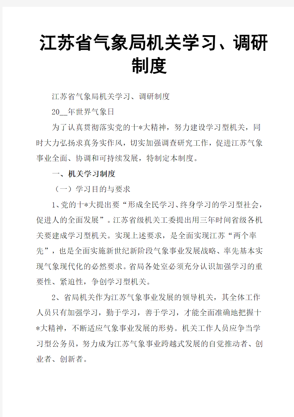 江苏省气象局机关学习、调研制度