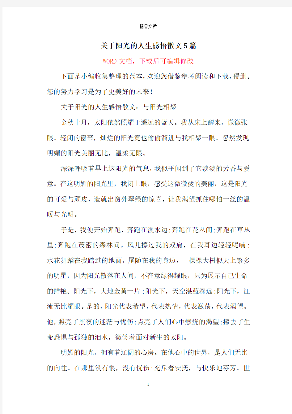 关于阳光的人生感悟散文5篇