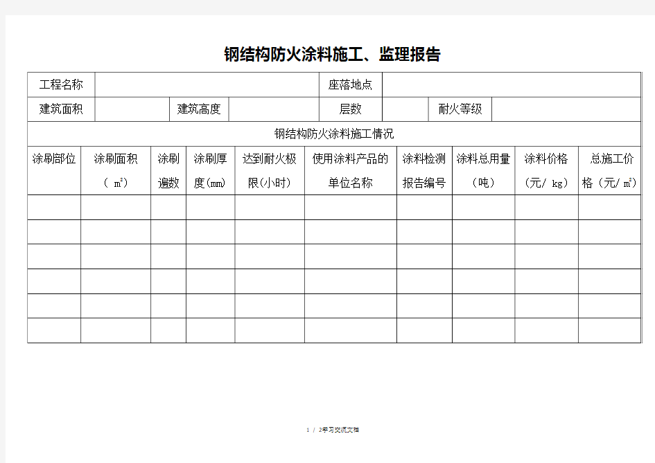 钢结构防火涂料监理报告