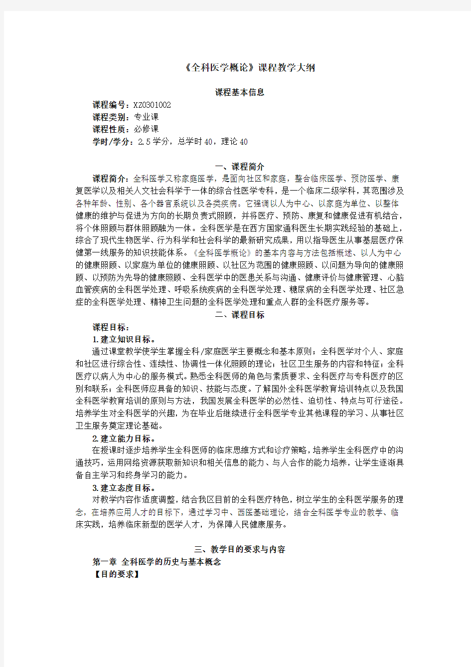 《全科医学概论》课程教学大纲