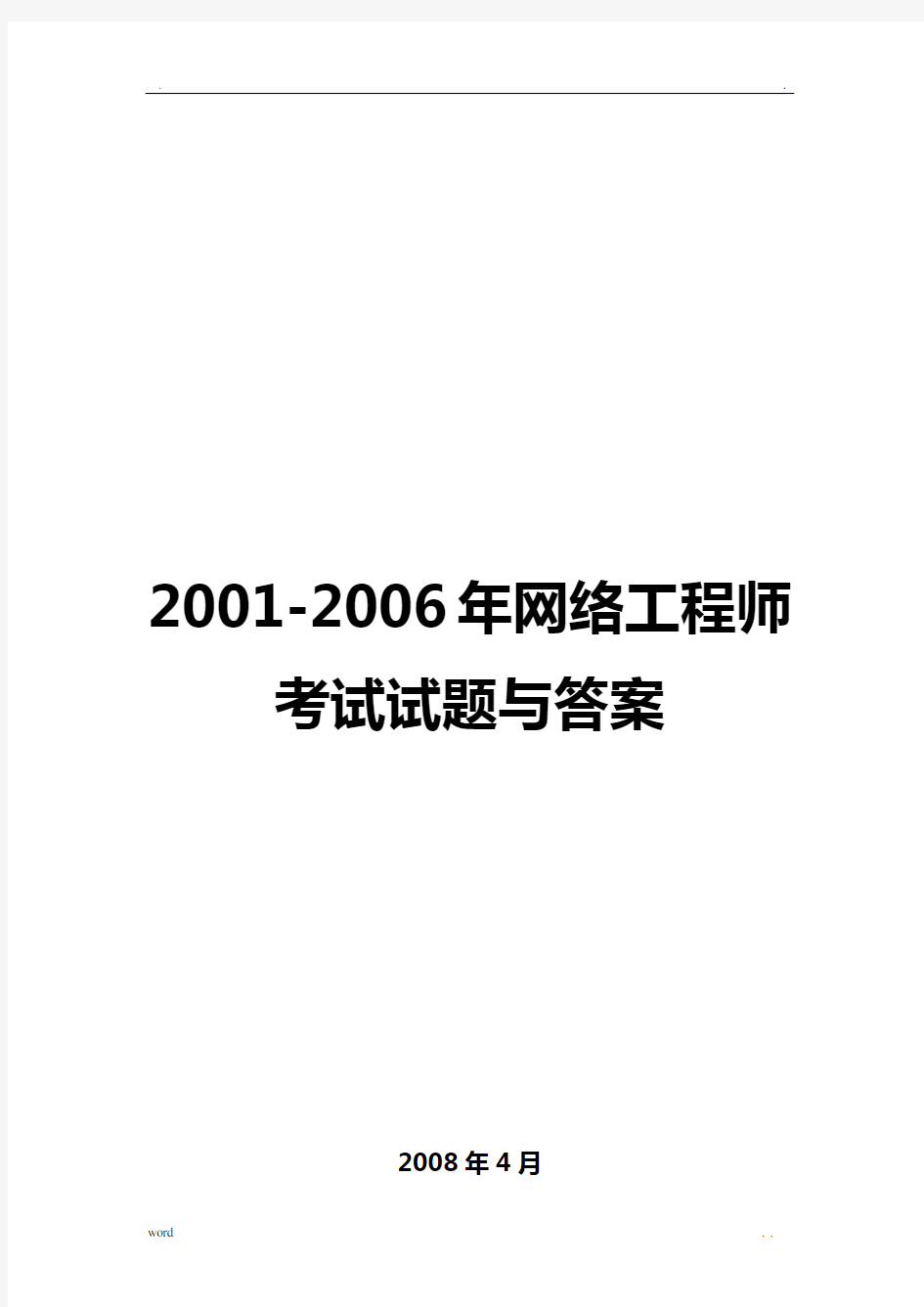 历年网络工程师考试真题及答案详解