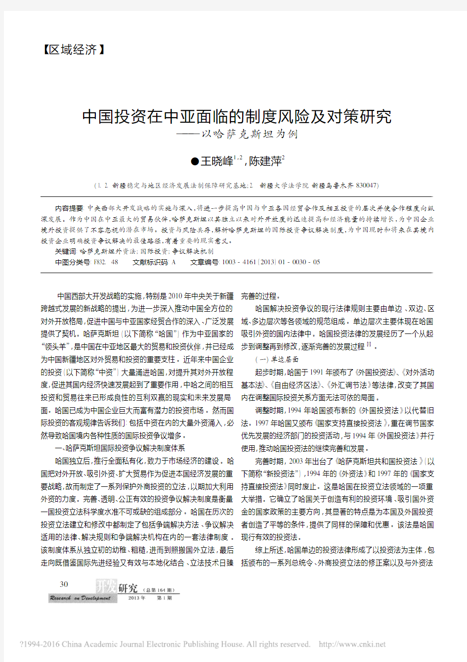 中国投资在中亚面临的制度风险及对策研究_以哈萨克斯坦为例_王晓峰