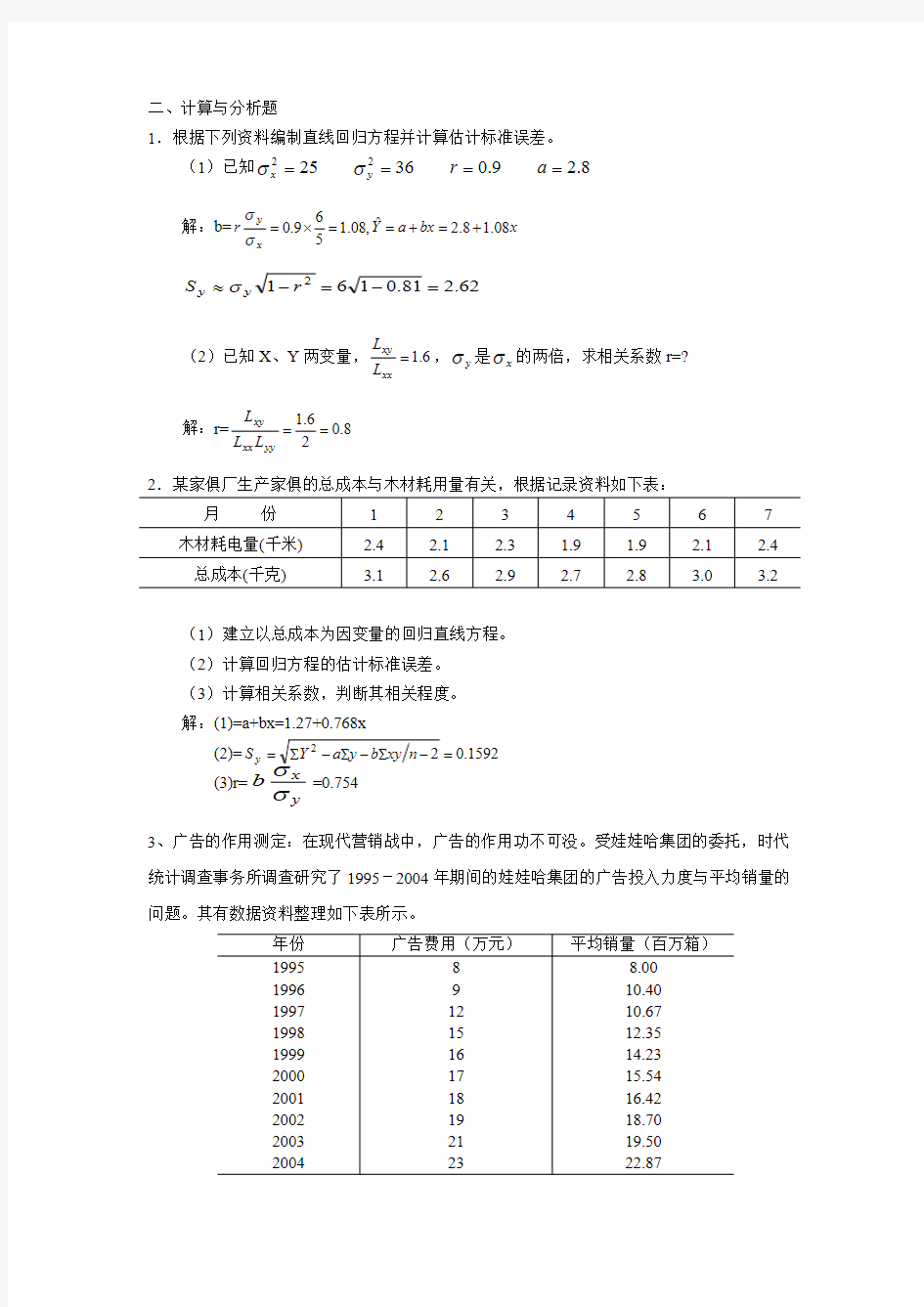 第八章相关与回归分析习题参考答案