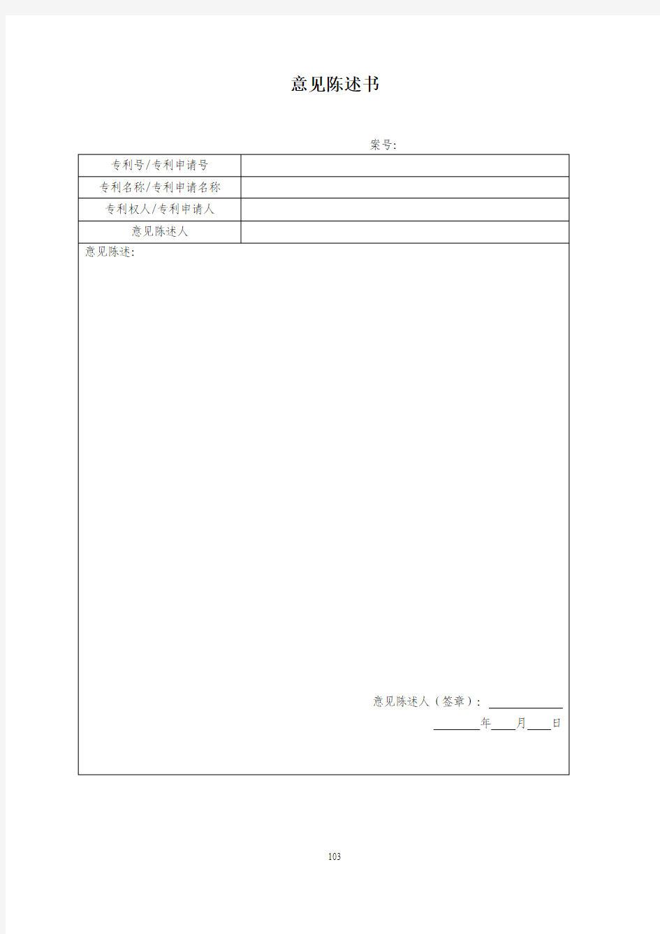 专利纠纷案意见陈述书 通用模板