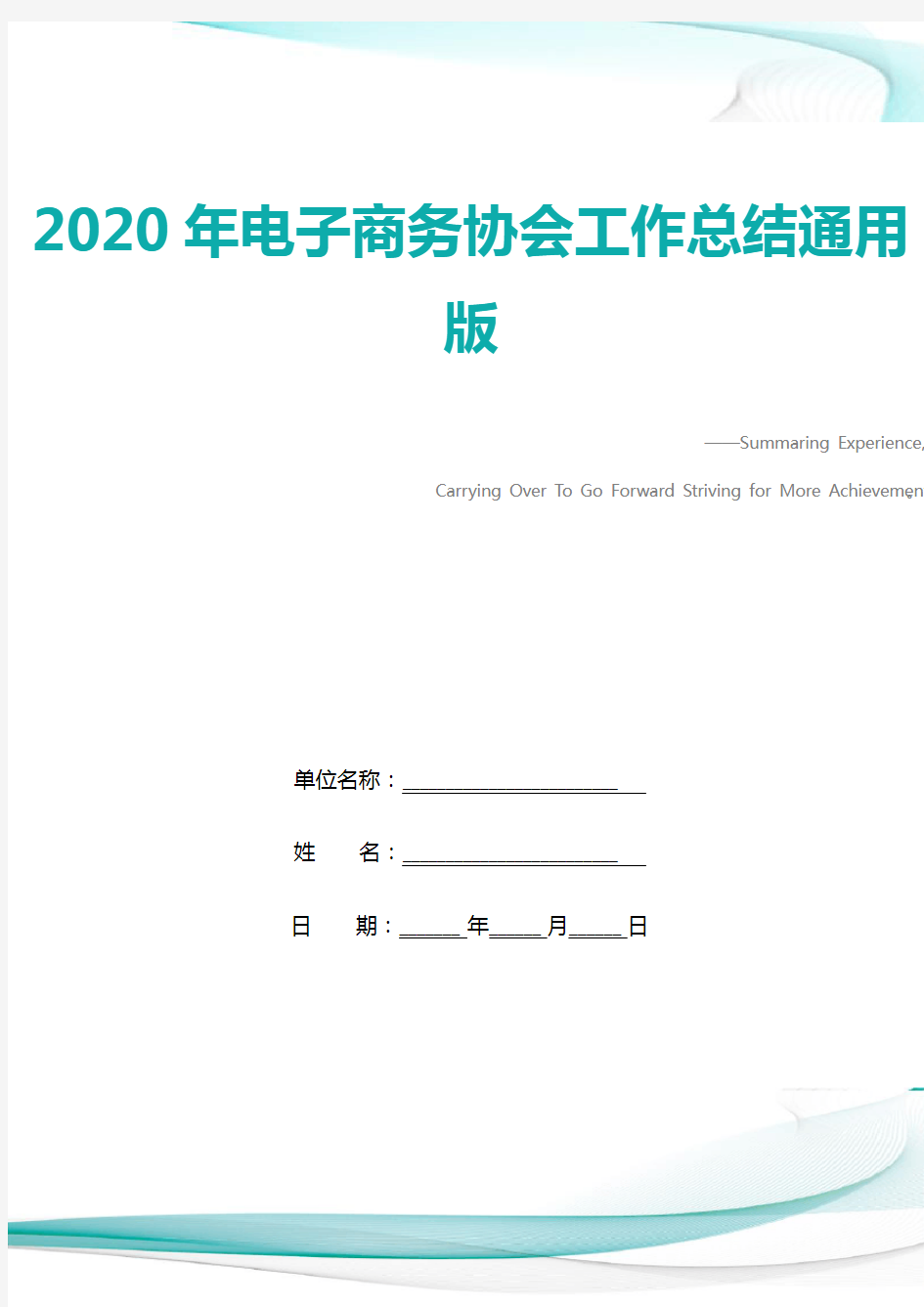 2020年电子商务协会工作总结通用版