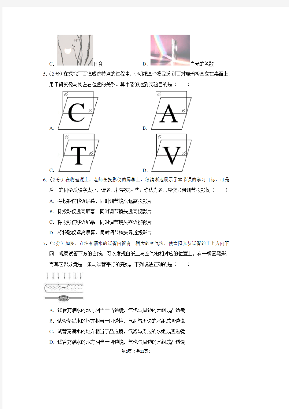 江苏省南通市启东市南苑中学八年级(上)第二次月考物理试卷