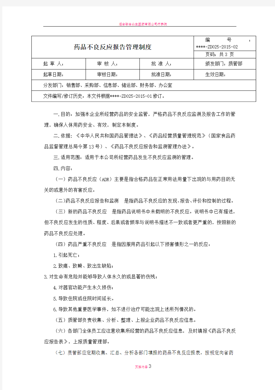 药品不良反应报告管理制度