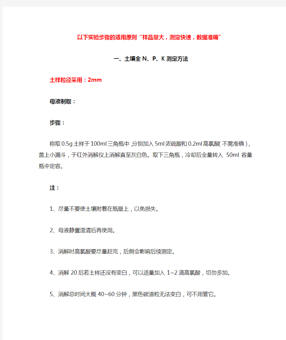 土壤速效氮磷钾、全氮磷钾测定方法