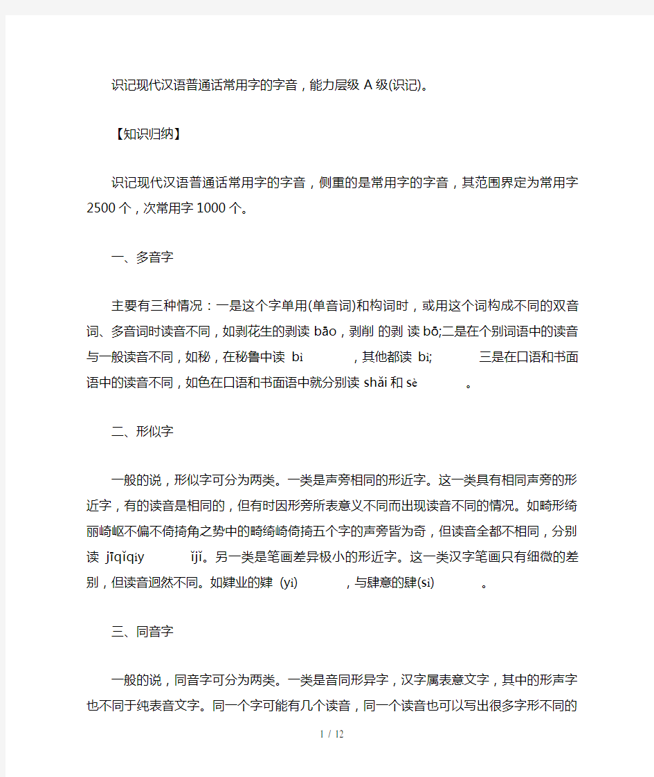 准确读准现代汉语普通话常用字的字音