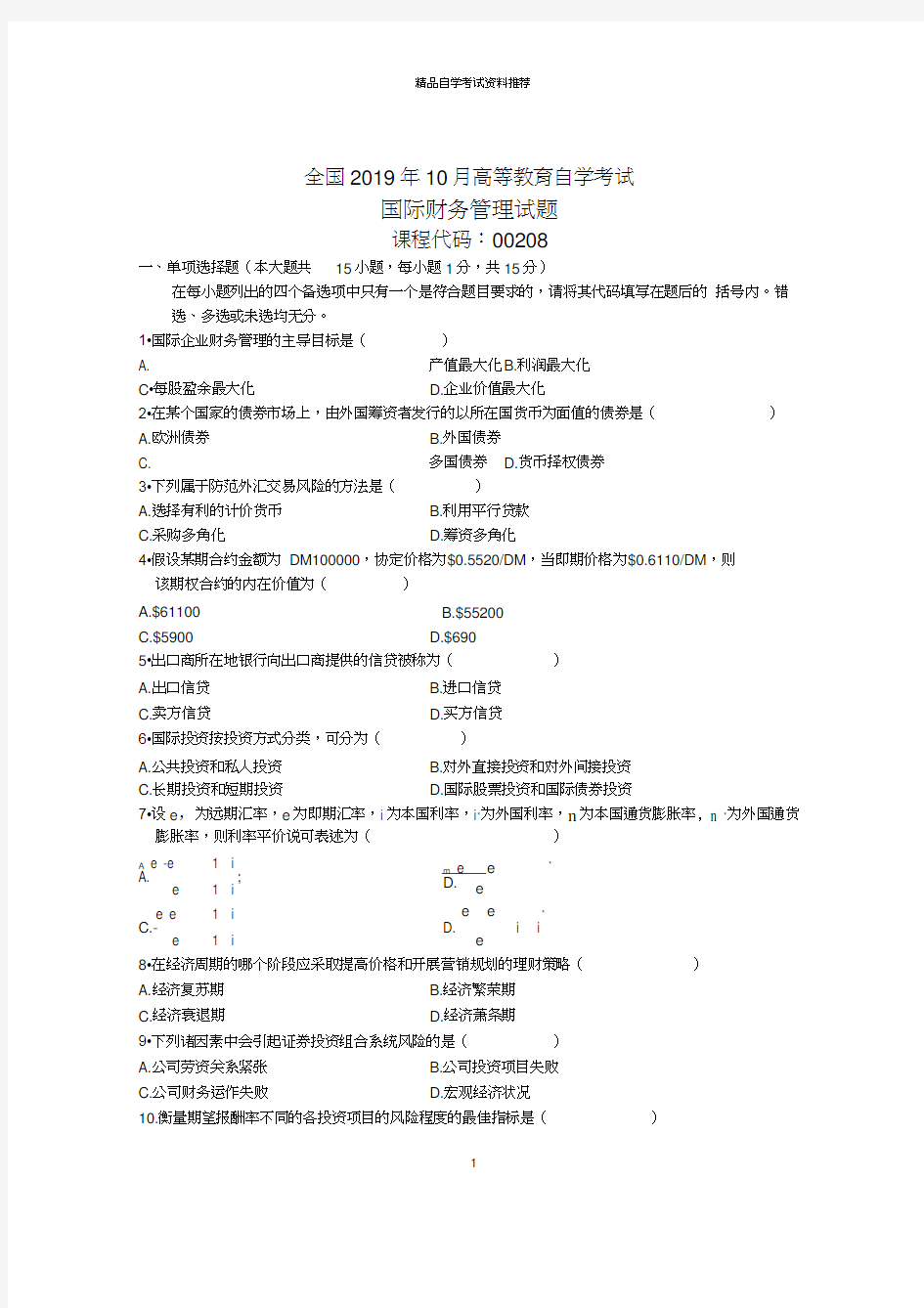 10月全国国际财务管理自考试题及答案解析