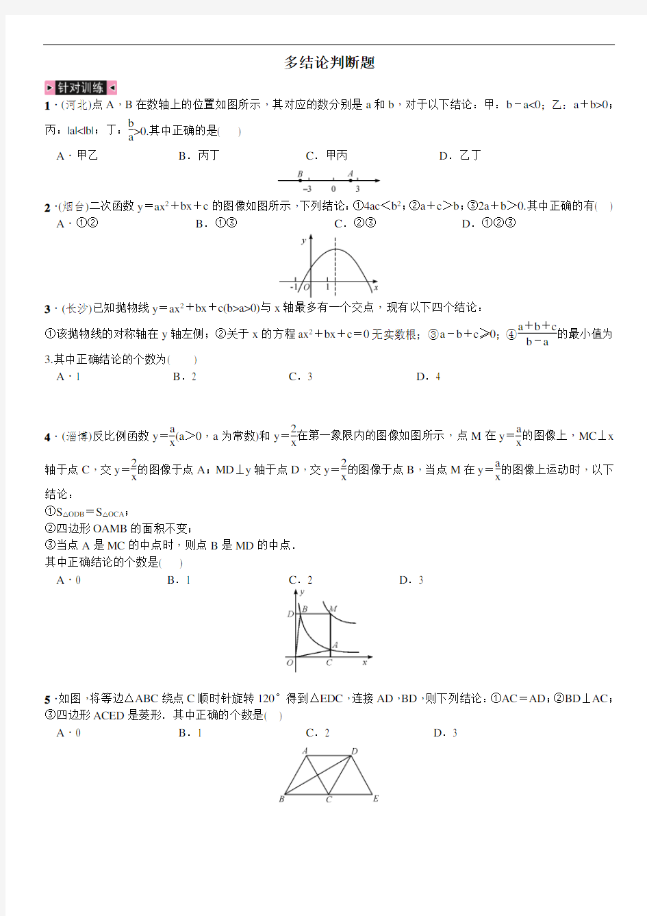 中考专项练习多结论判断题