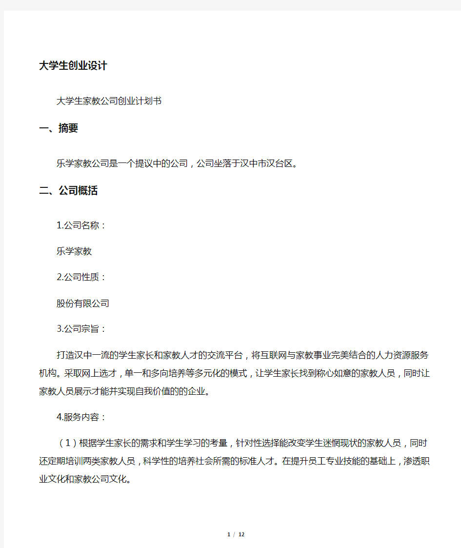 大学生家教公司创业计划书