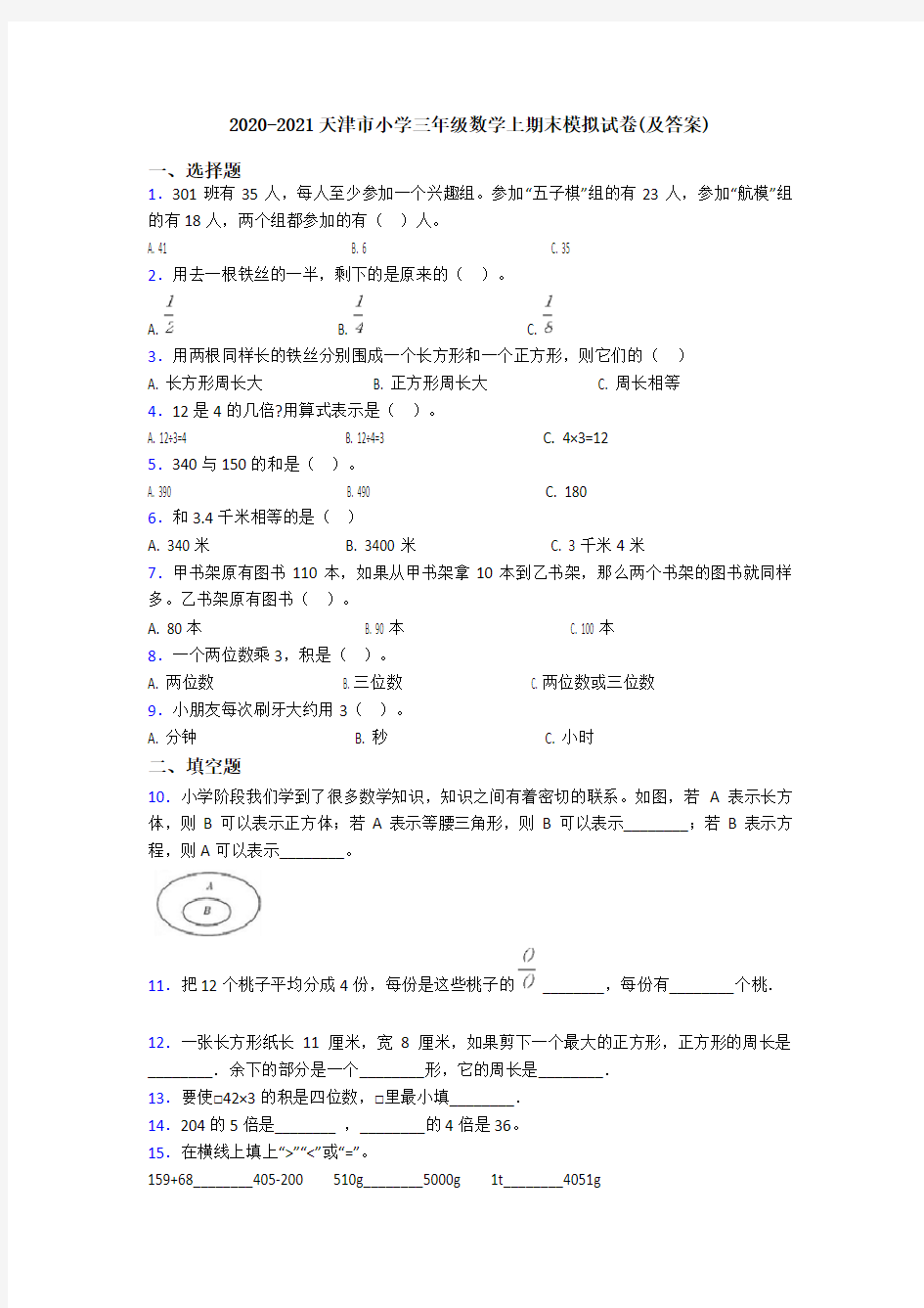 2020-2021天津市小学三年级数学上期末模拟试卷(及答案)