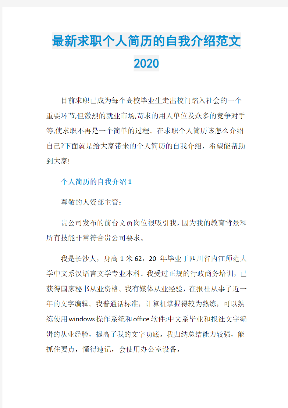 最新求职个人简历的自我介绍范文2020