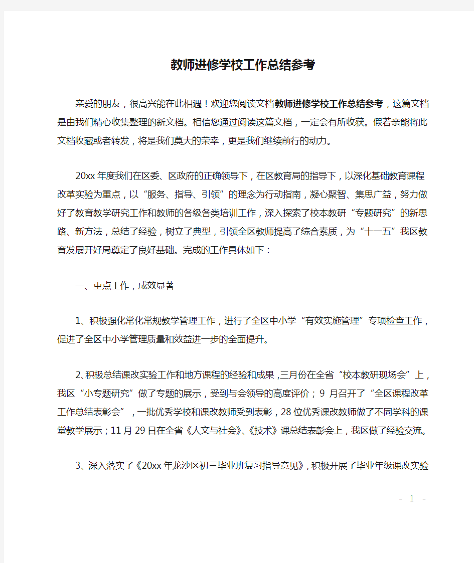 教师进修学校工作总结参考