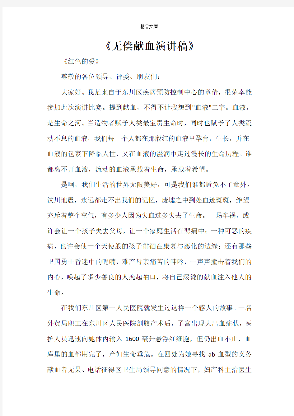 《无偿献血演讲稿》