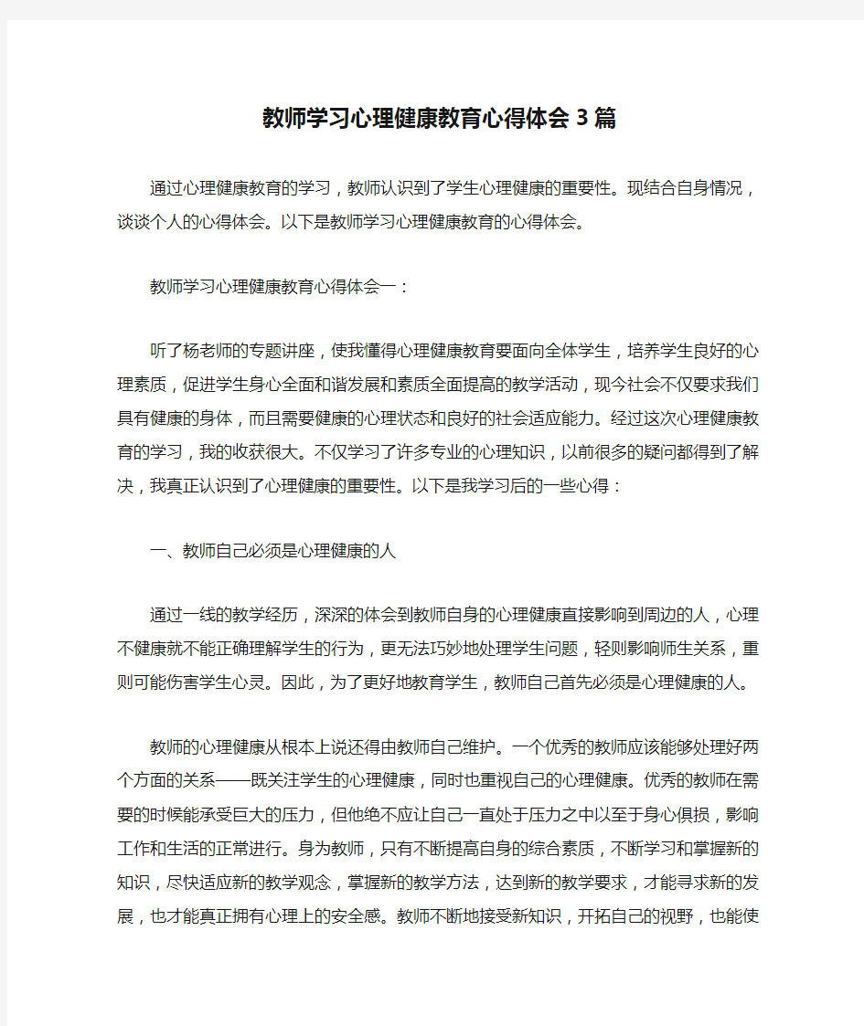 教师学习心理健康教育心得体会3篇