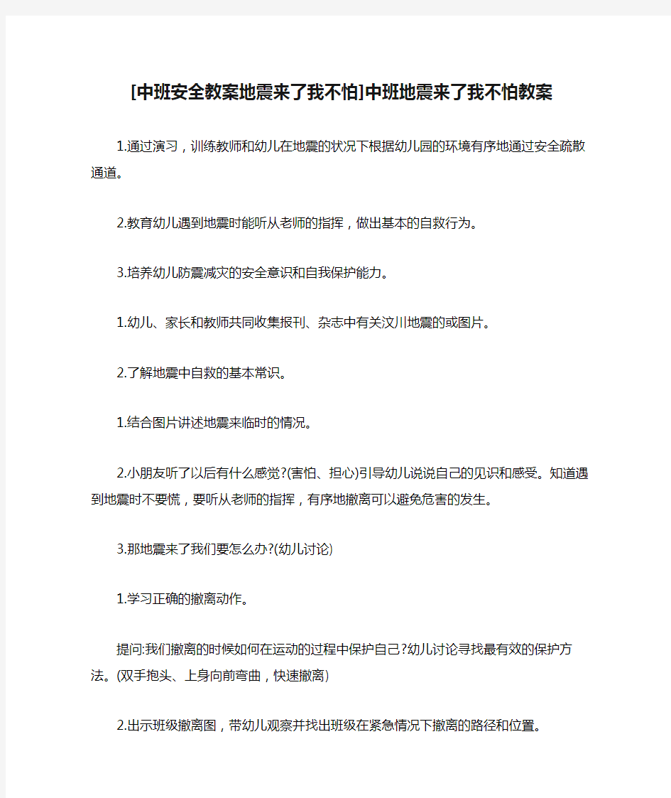 [中班安全教案地震来了我不怕]中班地震来了我不怕教案