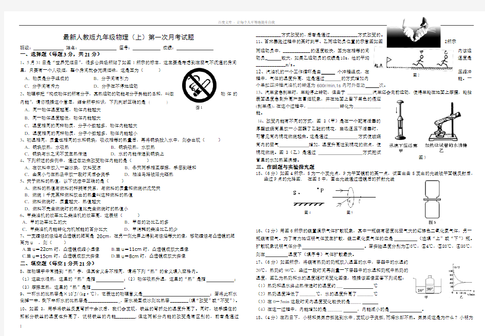 最新人教版九年级物理(上)第一次月考试题