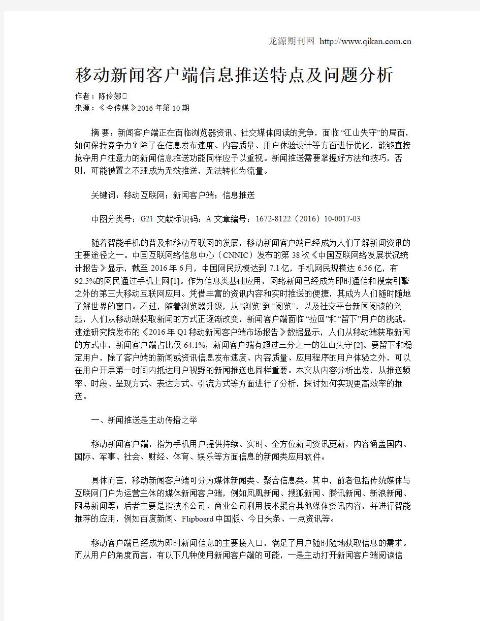 移动新闻客户端信息推送特点及问题分析