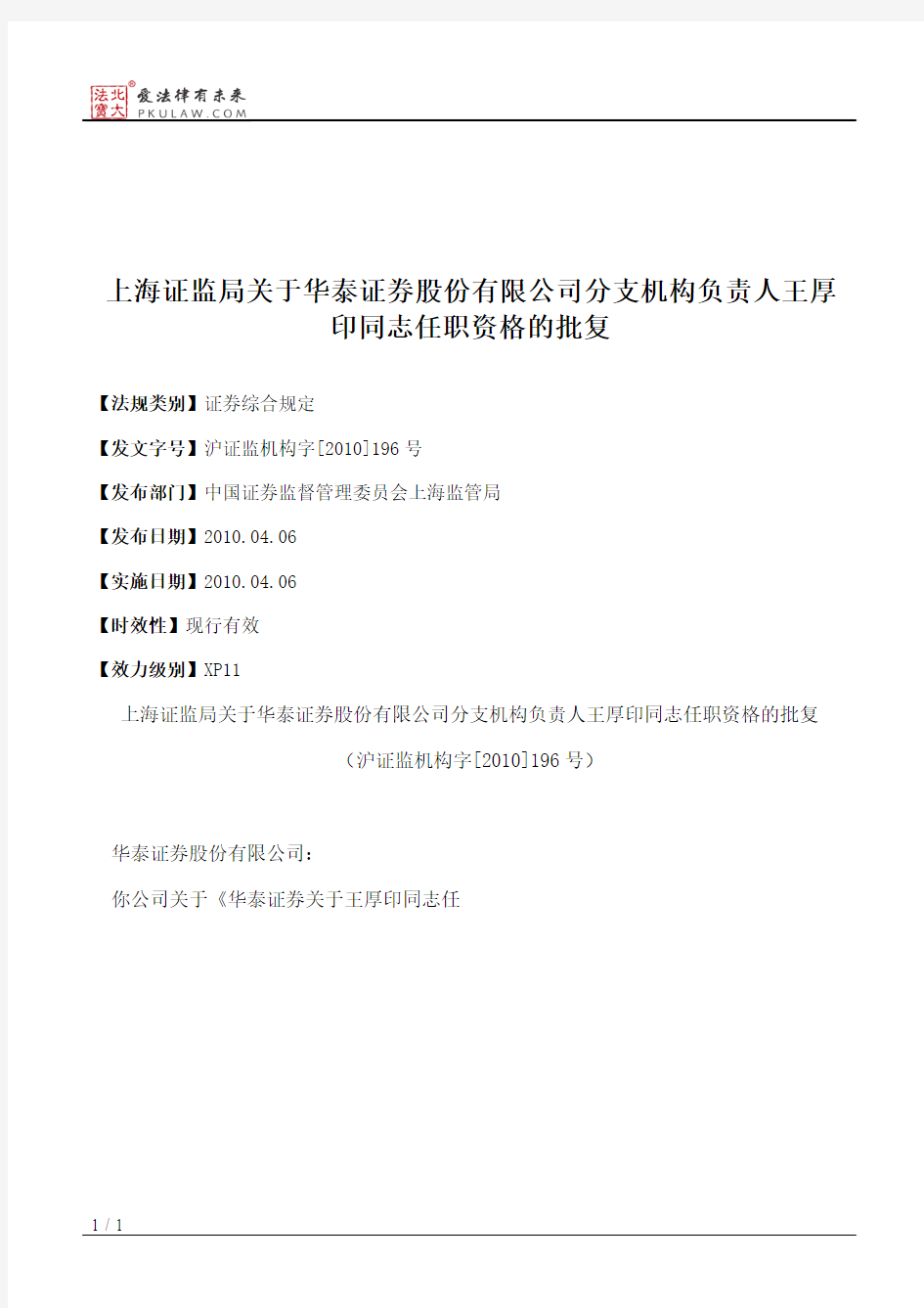 上海证监局关于华泰证券股份有限公司分支机构负责人王厚印同志任