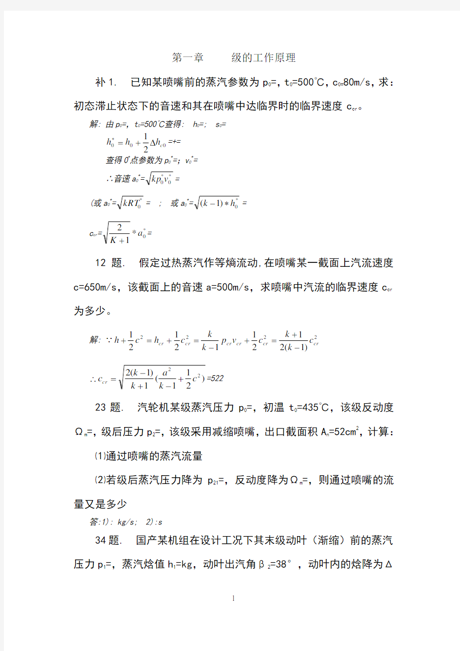 汽轮机原理习题(作业题答案解析)