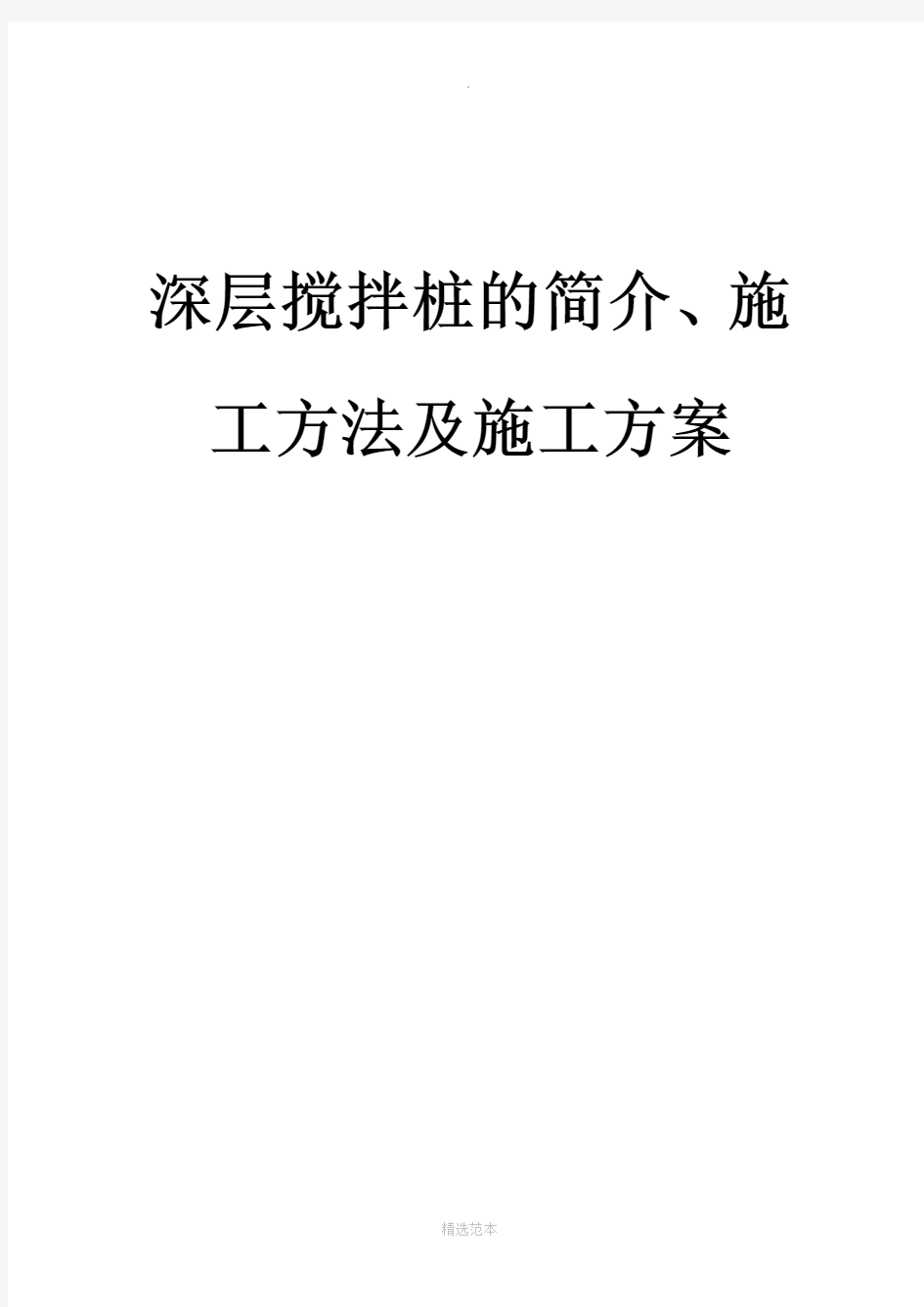 深层搅拌桩的简介、施工方法及施工方案